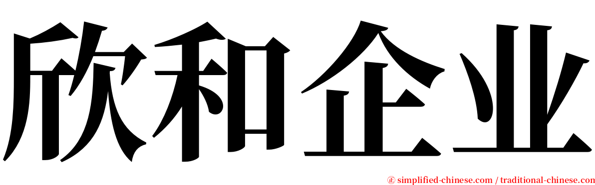 欣和企业 serif font