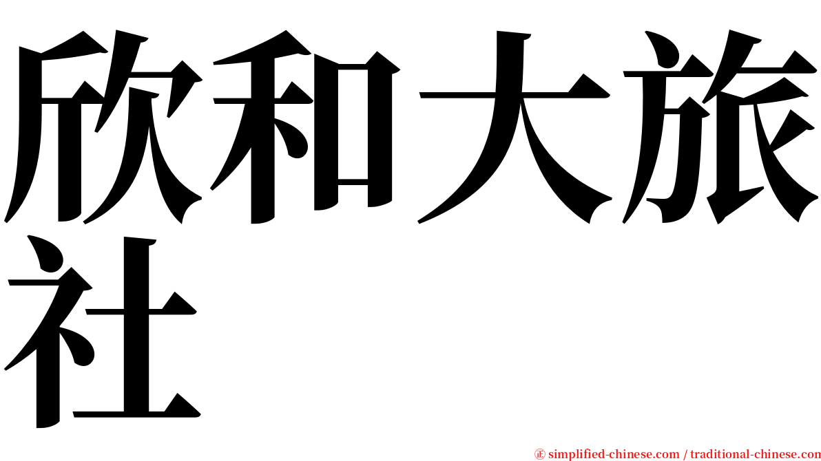 欣和大旅社 serif font