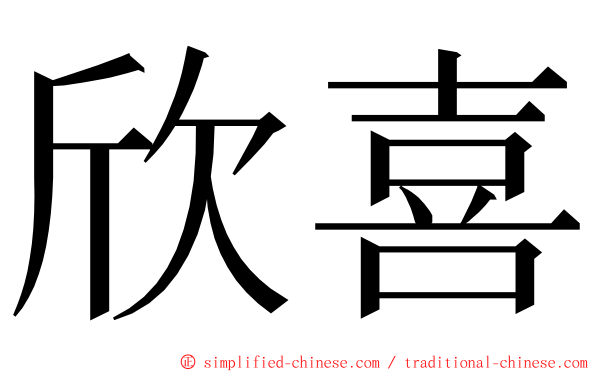 欣喜 ming font