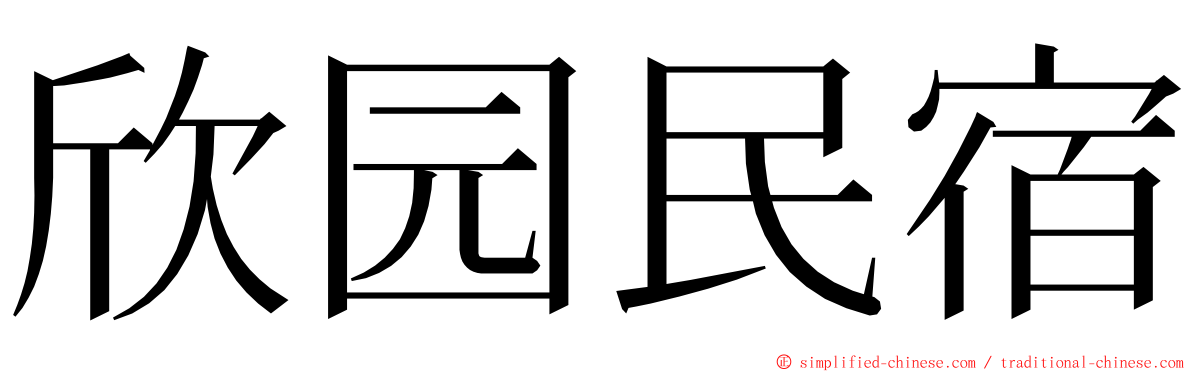 欣园民宿 ming font