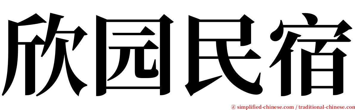 欣园民宿 serif font