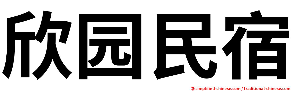 欣园民宿