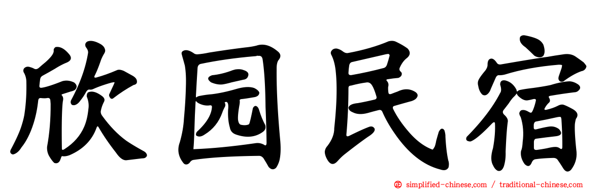 欣园民宿