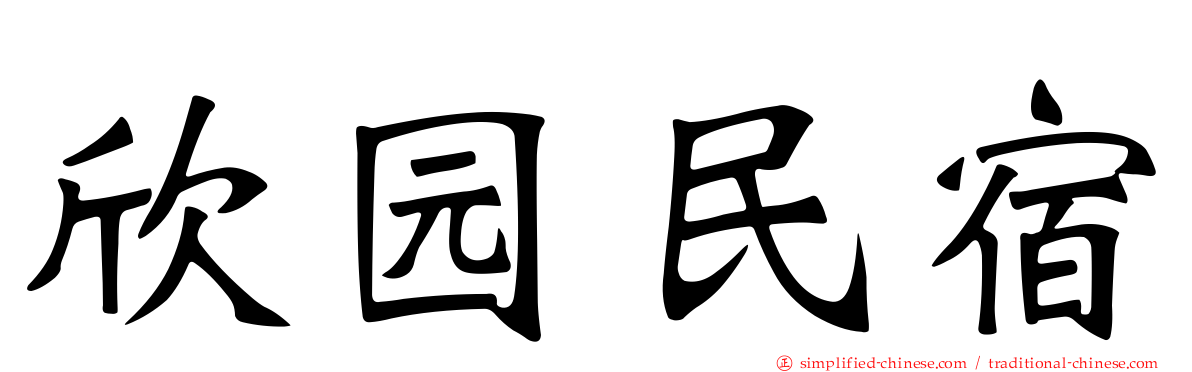 欣园民宿