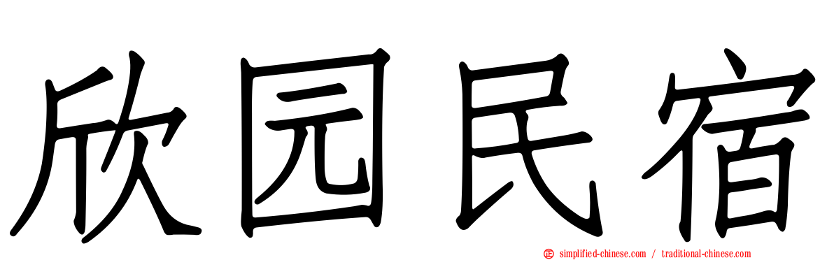 欣园民宿