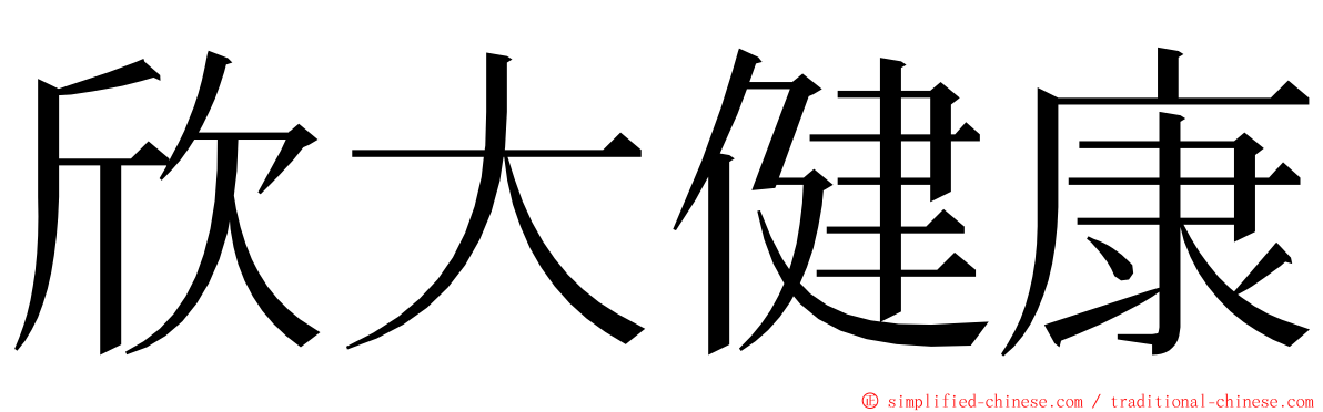 欣大健康 ming font