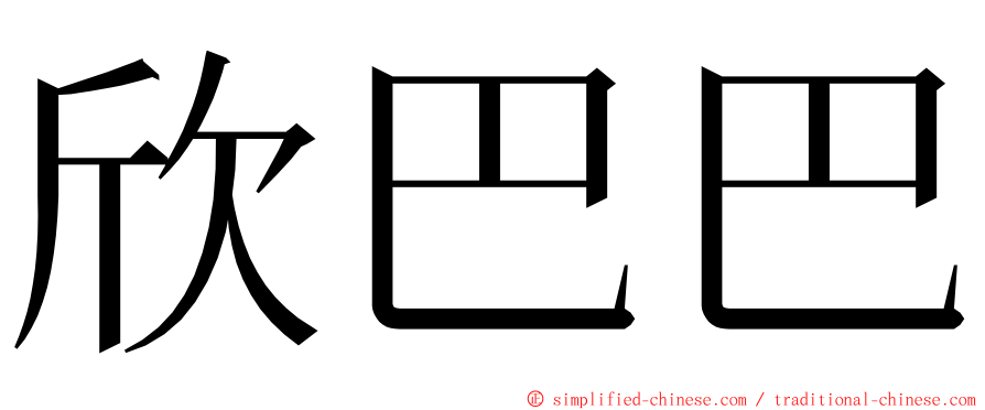 欣巴巴 ming font