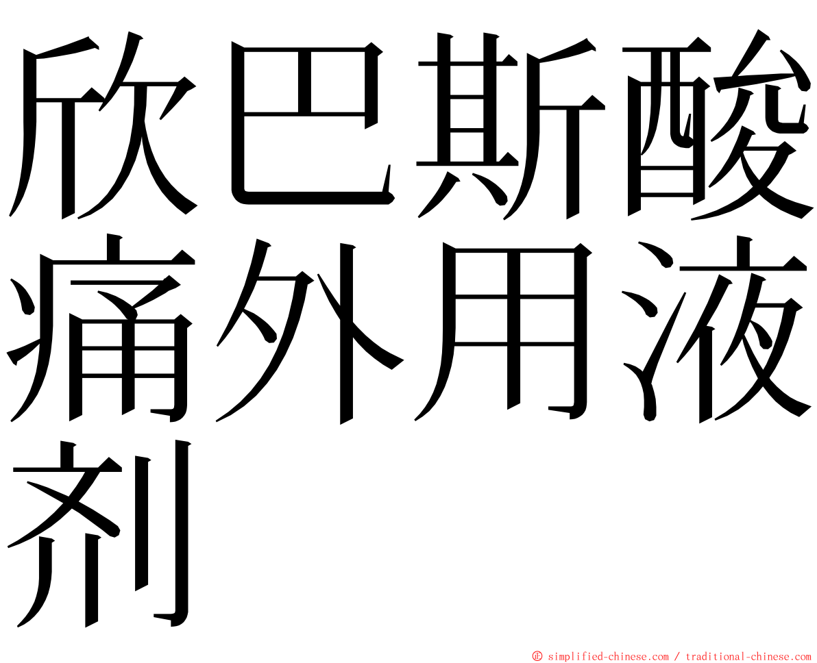 欣巴斯酸痛外用液剂 ming font