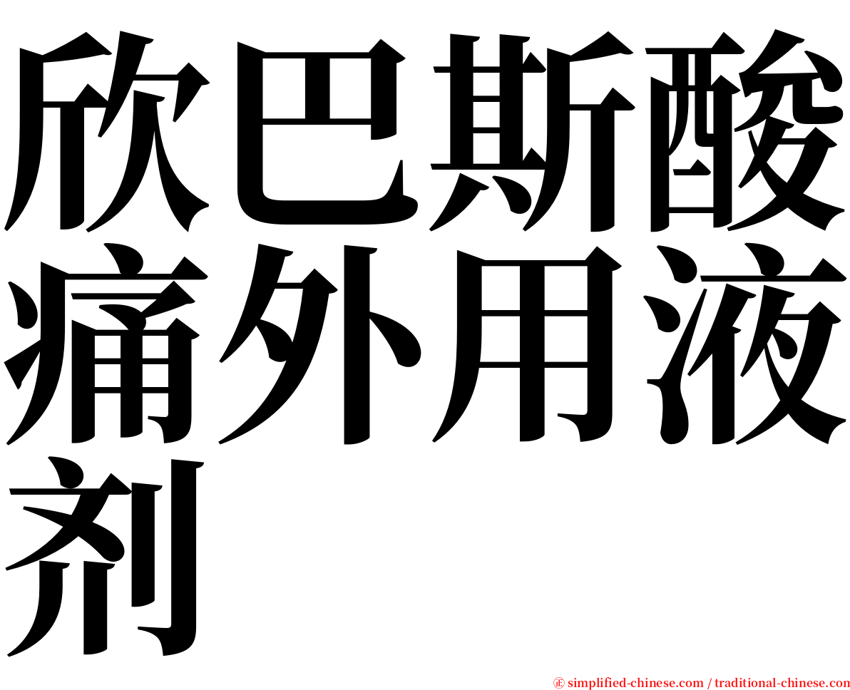 欣巴斯酸痛外用液剂 serif font