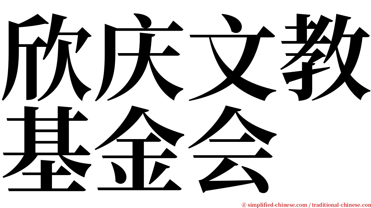 欣庆文教基金会 serif font