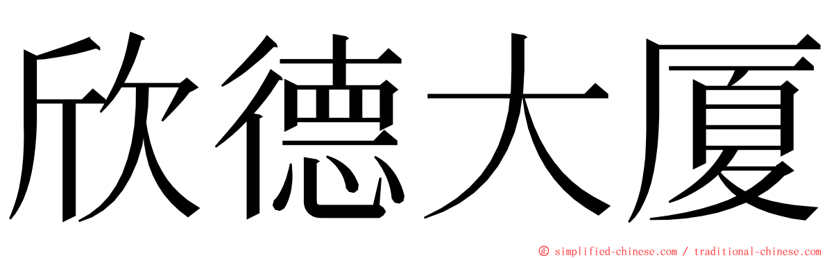 欣德大厦 ming font