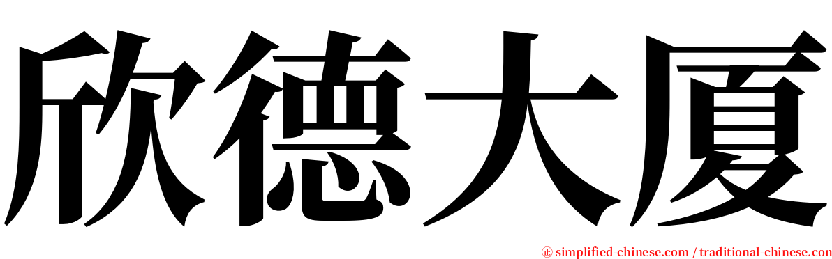 欣德大厦 serif font