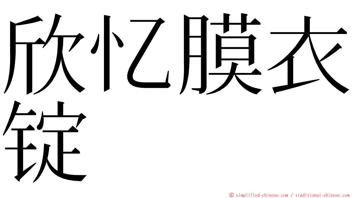 欣忆膜衣锭 ming font