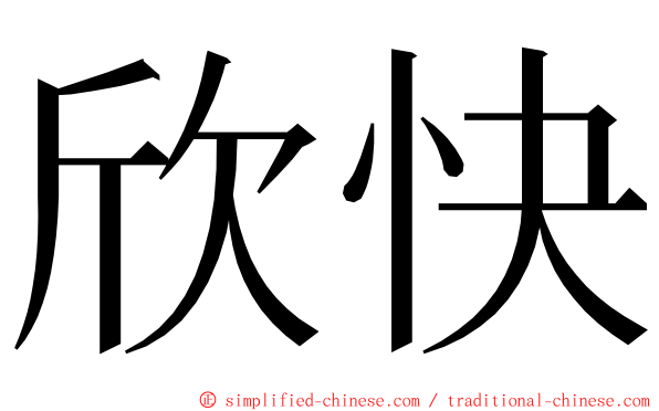 欣快 ming font