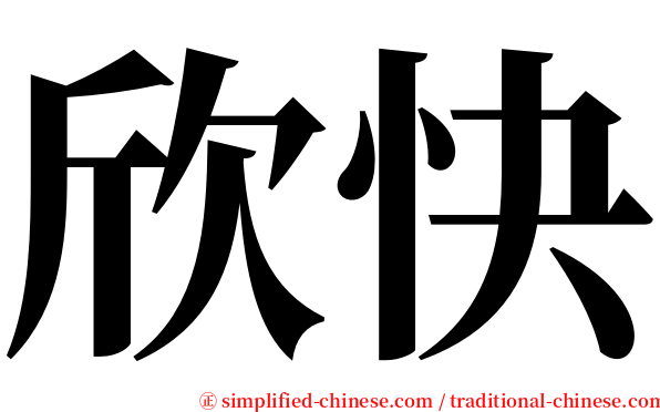 欣快 serif font