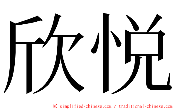 欣悦 ming font