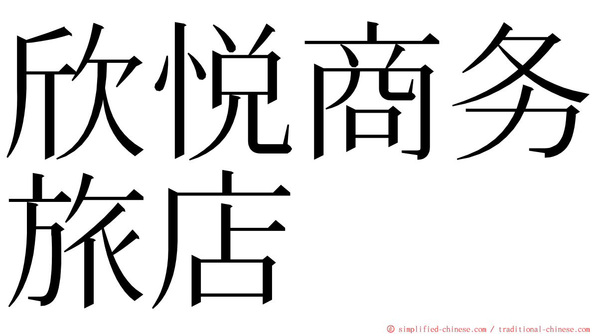 欣悦商务旅店 ming font