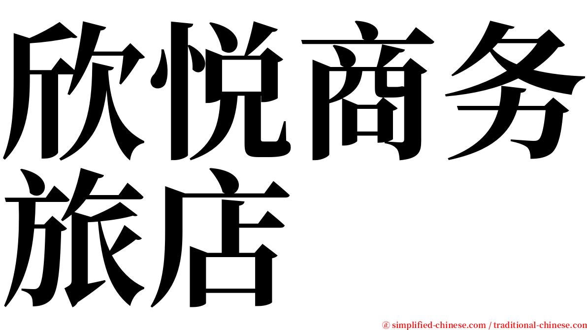 欣悦商务旅店 serif font