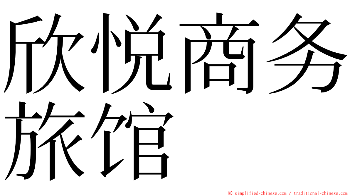 欣悦商务旅馆 ming font