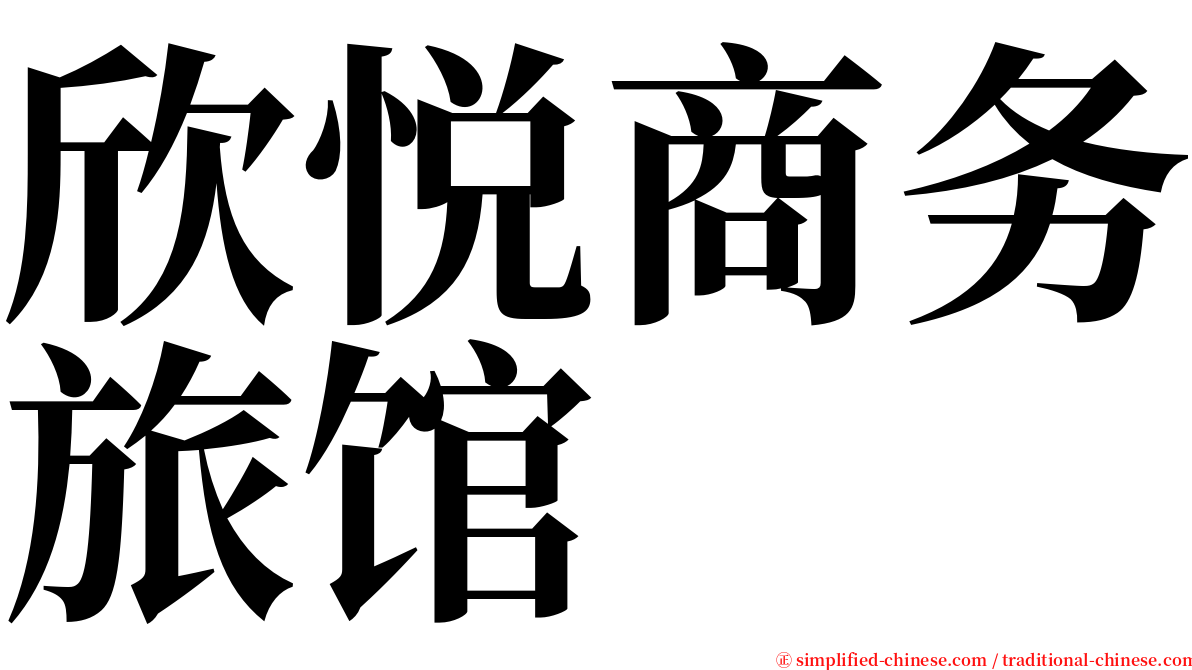 欣悦商务旅馆 serif font