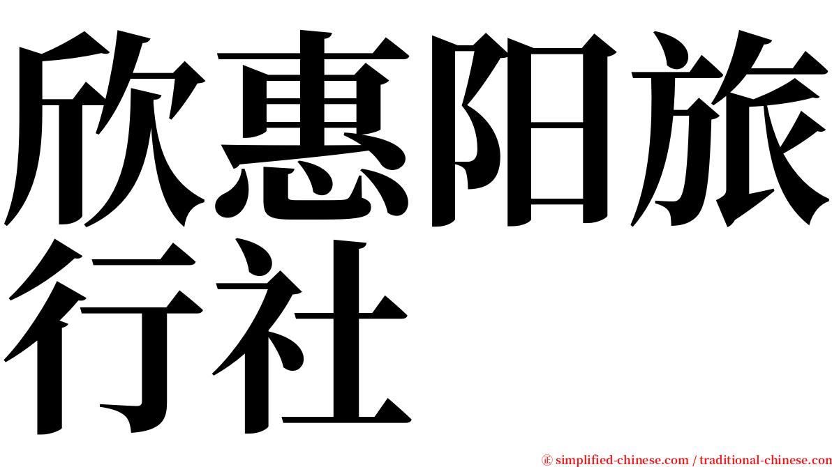 欣惠阳旅行社 serif font
