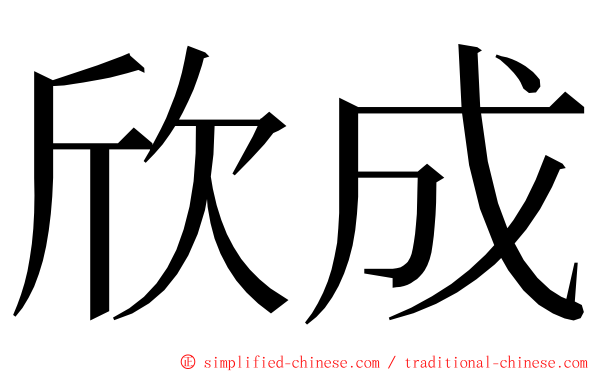 欣成 ming font