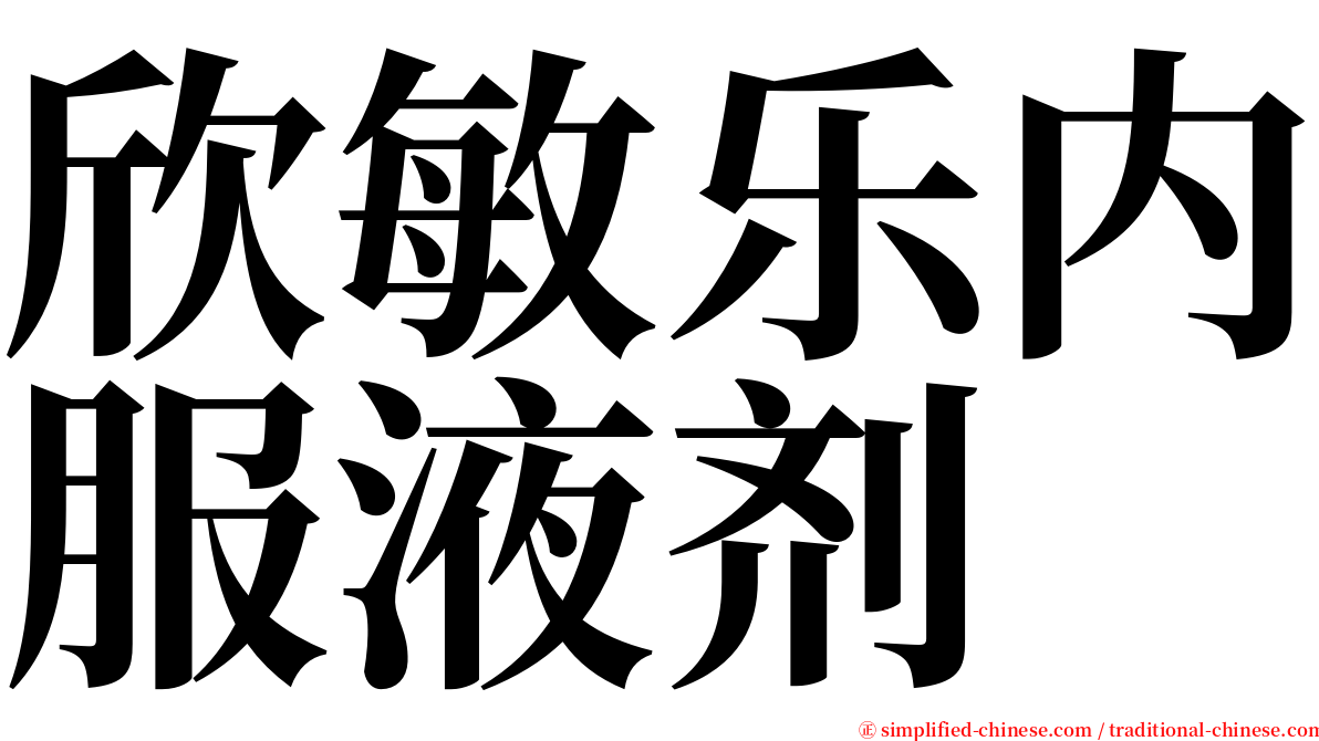 欣敏乐内服液剂 serif font