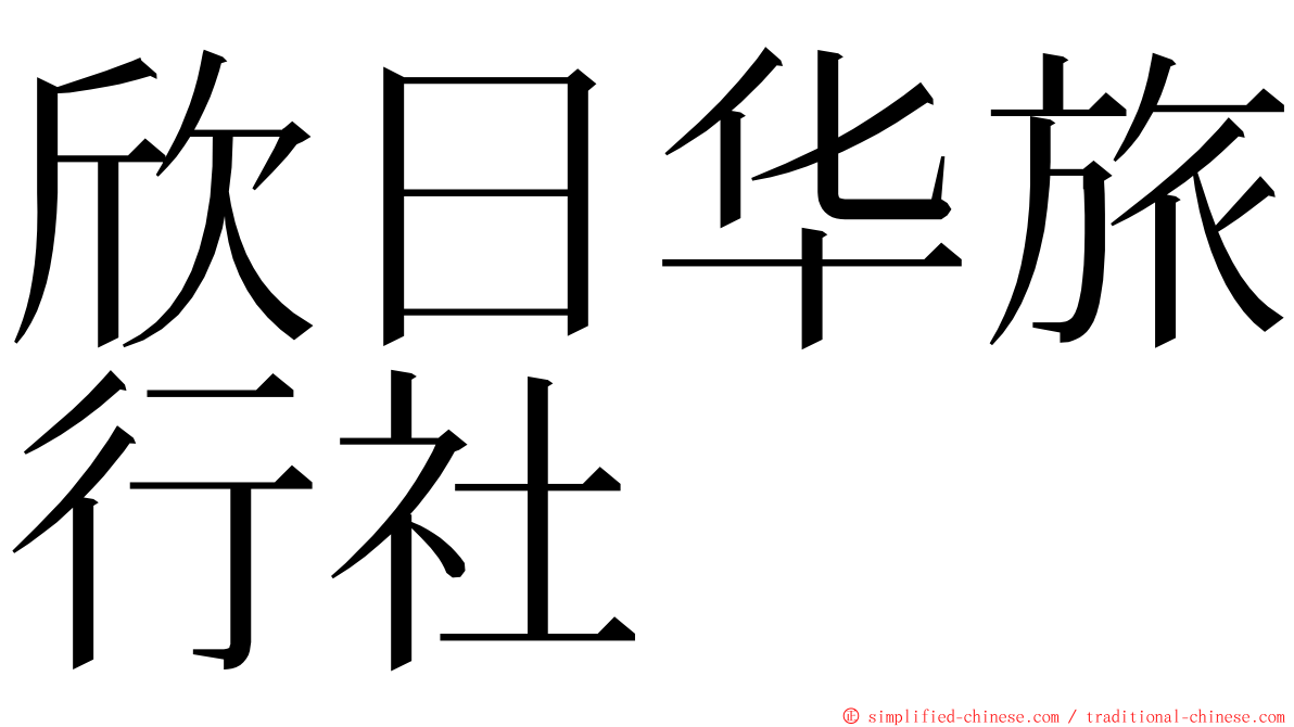 欣日华旅行社 ming font