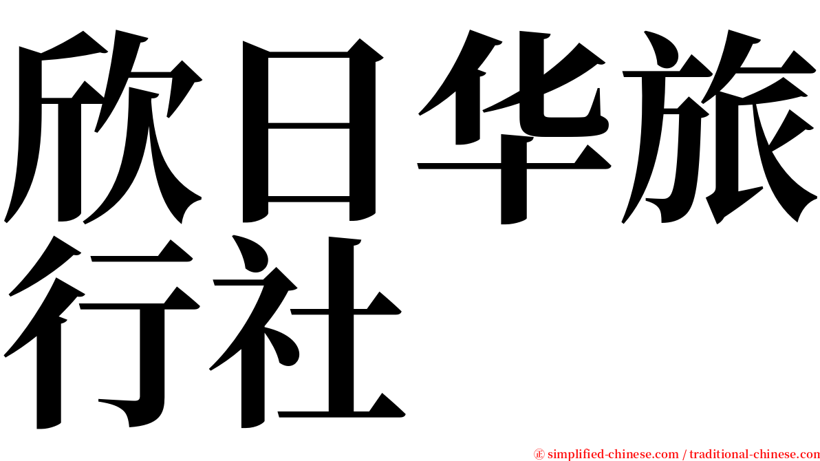 欣日华旅行社 serif font