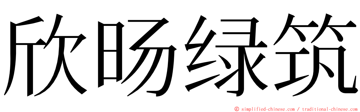 欣旸绿筑 ming font