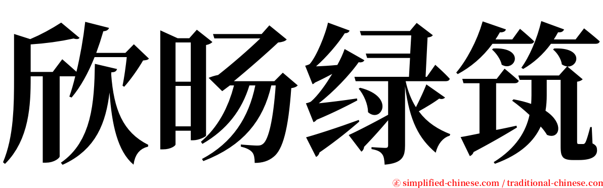 欣旸绿筑 serif font