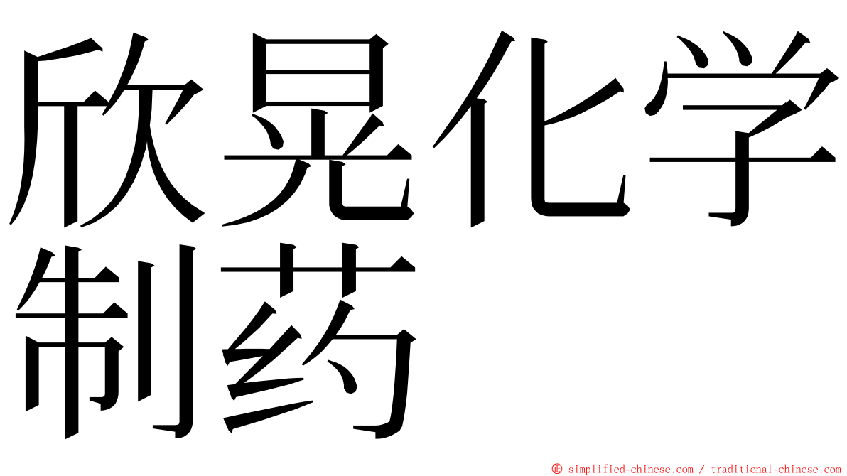 欣晃化学制药 ming font