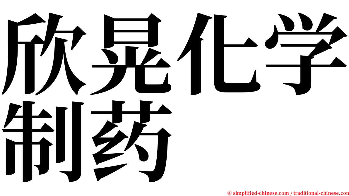 欣晃化学制药 serif font