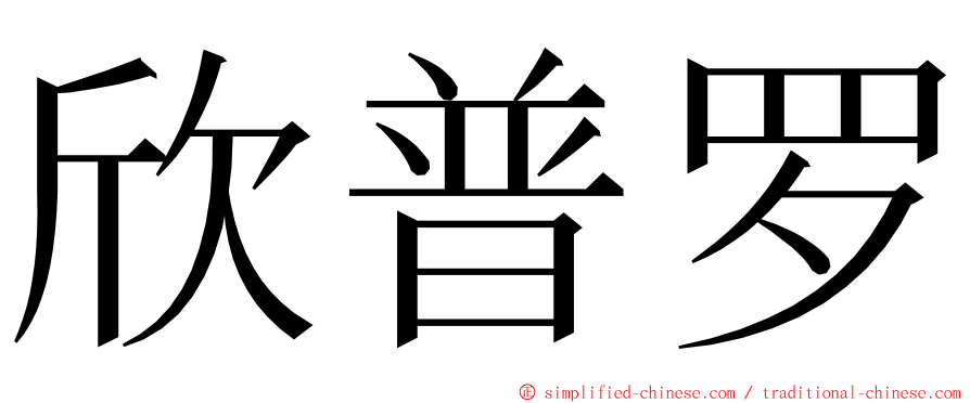 欣普罗 ming font