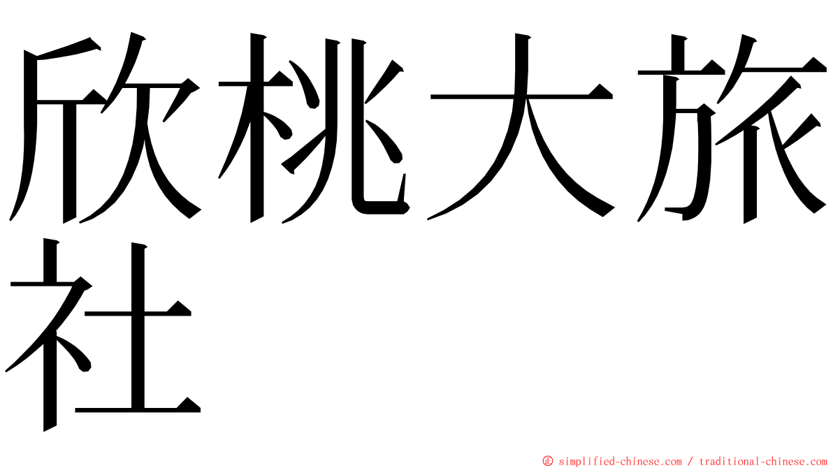 欣桃大旅社 ming font