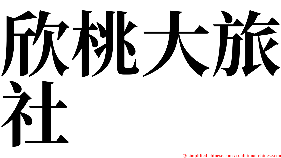 欣桃大旅社 serif font