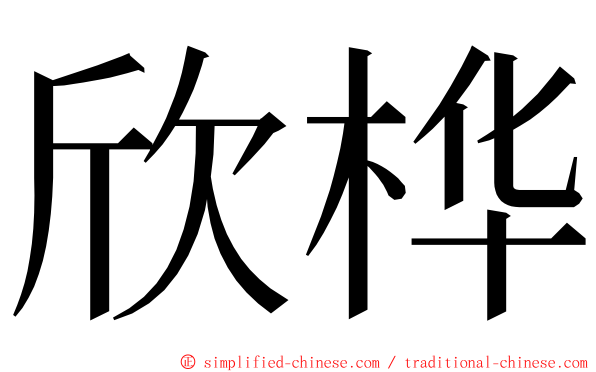 欣桦 ming font