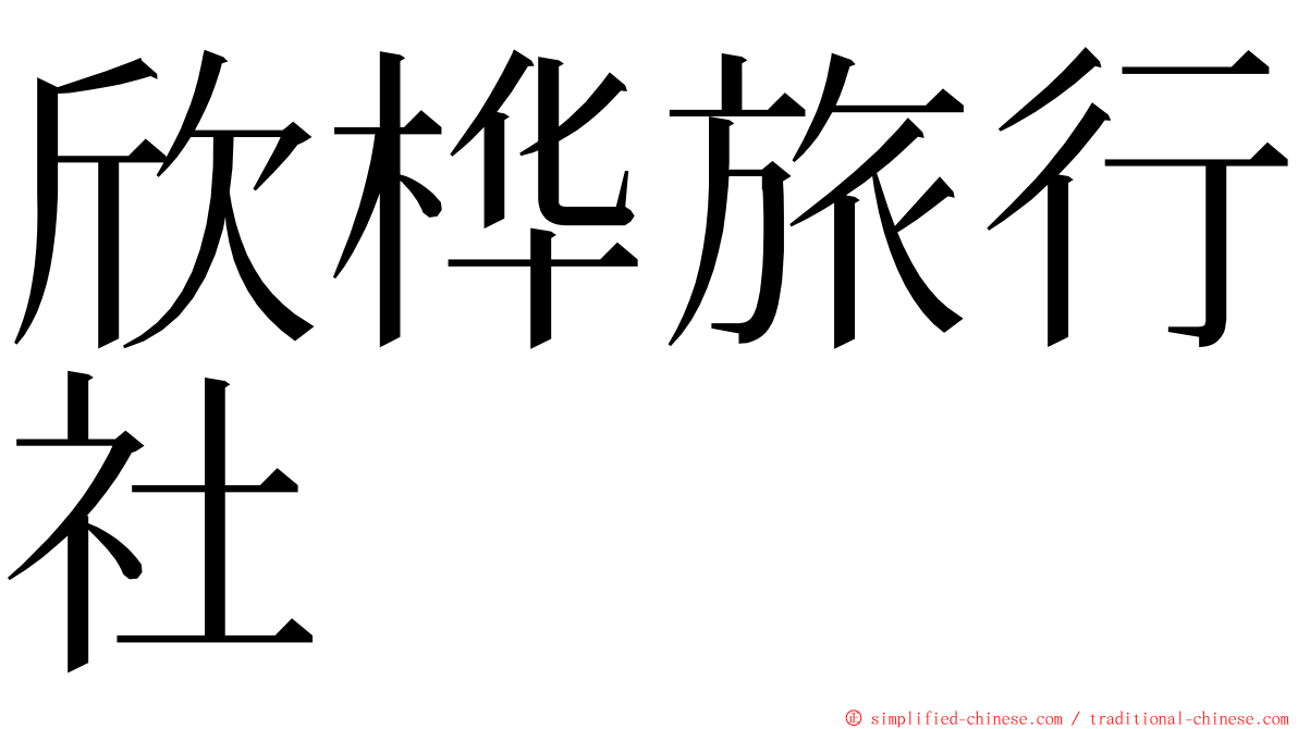 欣桦旅行社 ming font