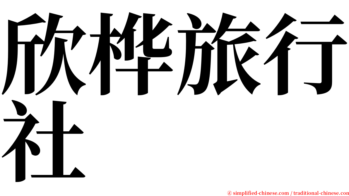 欣桦旅行社 serif font