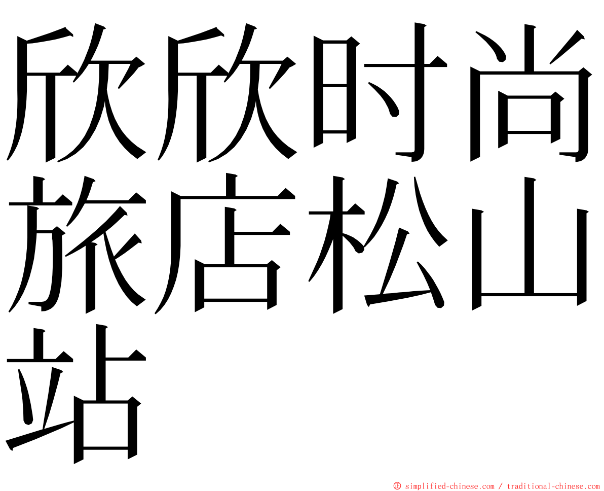 欣欣时尚旅店松山站 ming font