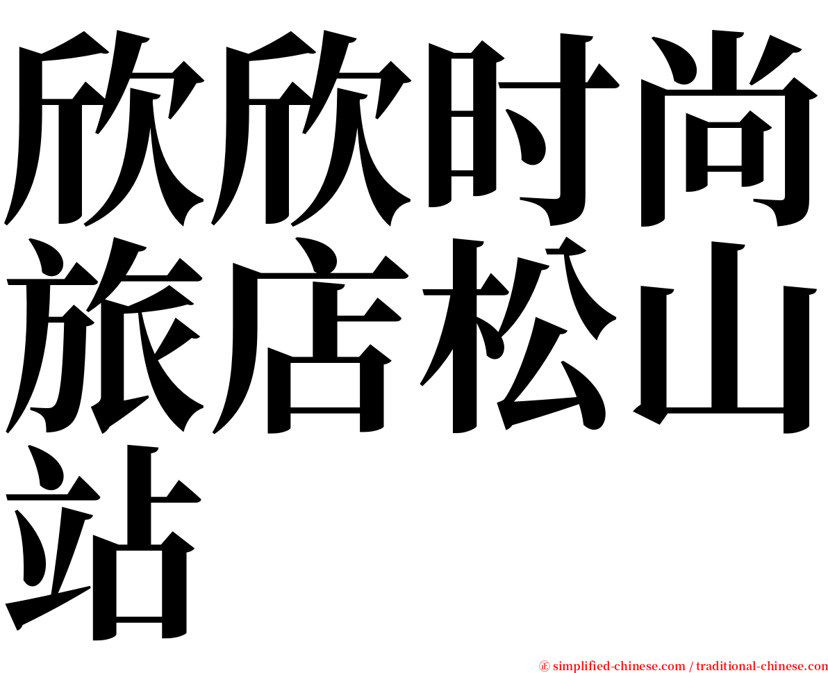 欣欣时尚旅店松山站 serif font