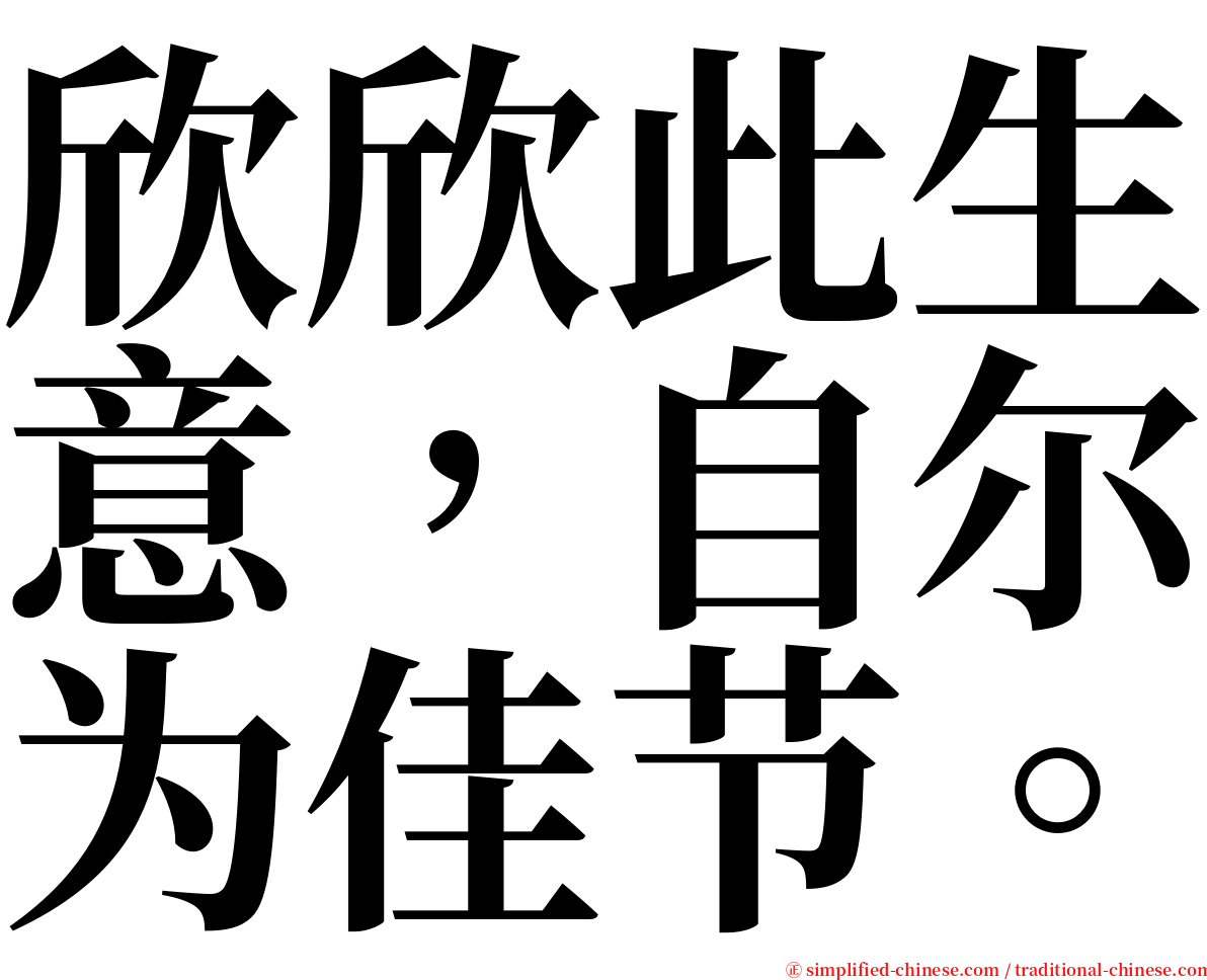 欣欣此生意，自尔为佳节。 serif font