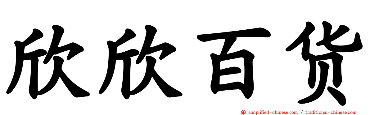 欣欣百货