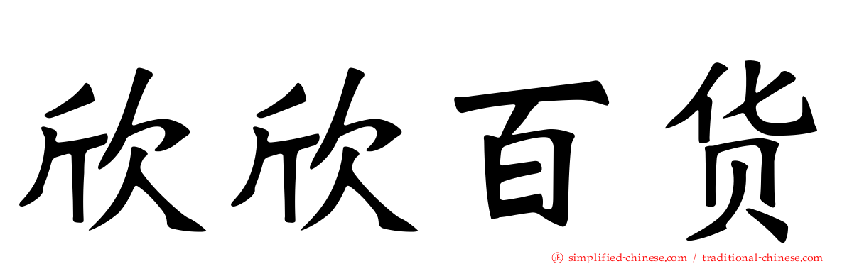 欣欣百货