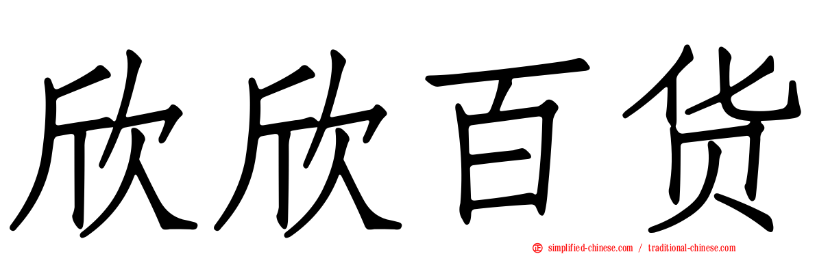 欣欣百货