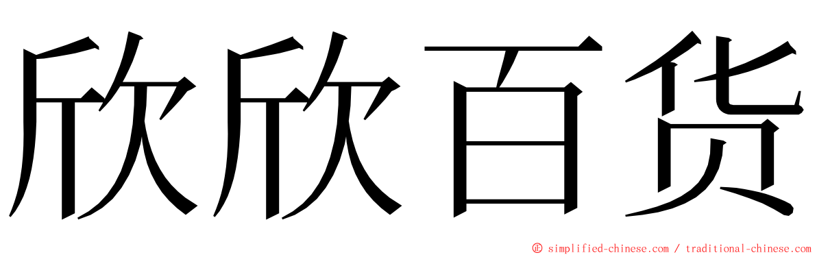 欣欣百货 ming font