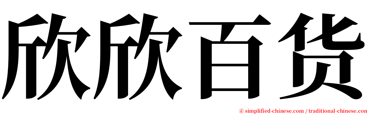 欣欣百货 serif font
