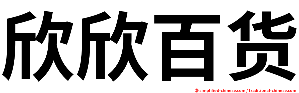 欣欣百货