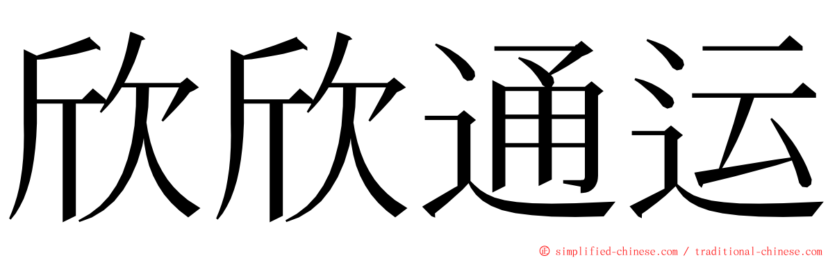 欣欣通运 ming font