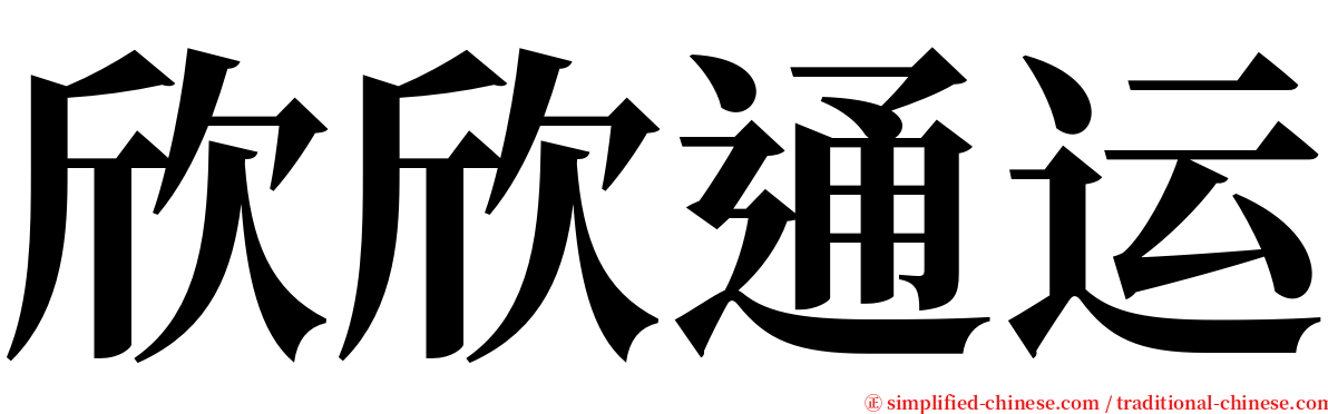 欣欣通运 serif font